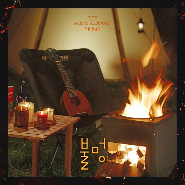 Yoon Jong Shin Monthly Yoon August 2022 Single KLyrics For You