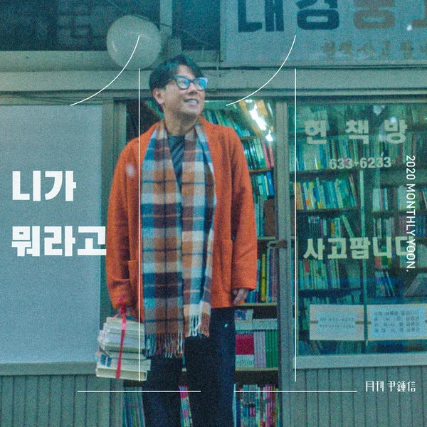 Yoon Jong Shin Over KLyrics For You