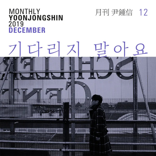 Yoon Jong Shin The Wanderer KLyrics For You