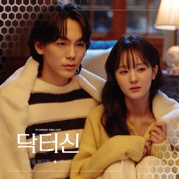 Baek Seora - Call My Name Lyrics / Doctor Shin OST Part 3