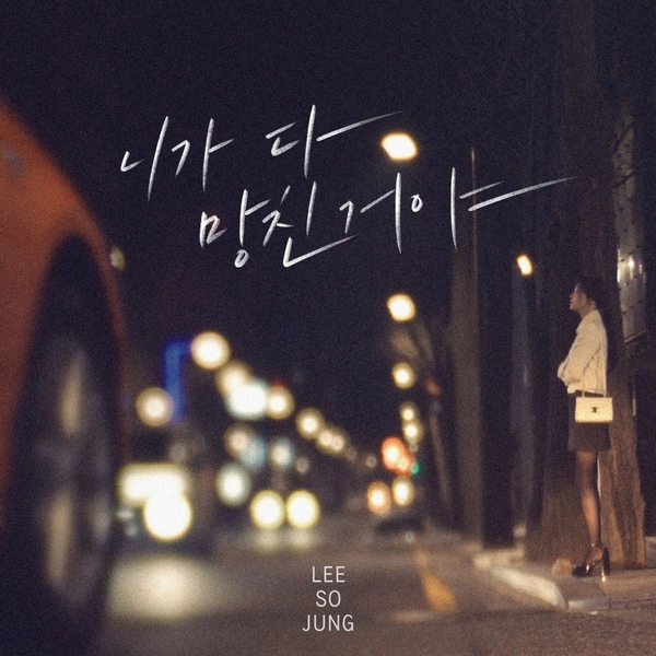 Sojung You Ruined Me Lyrics (Romanized + English)