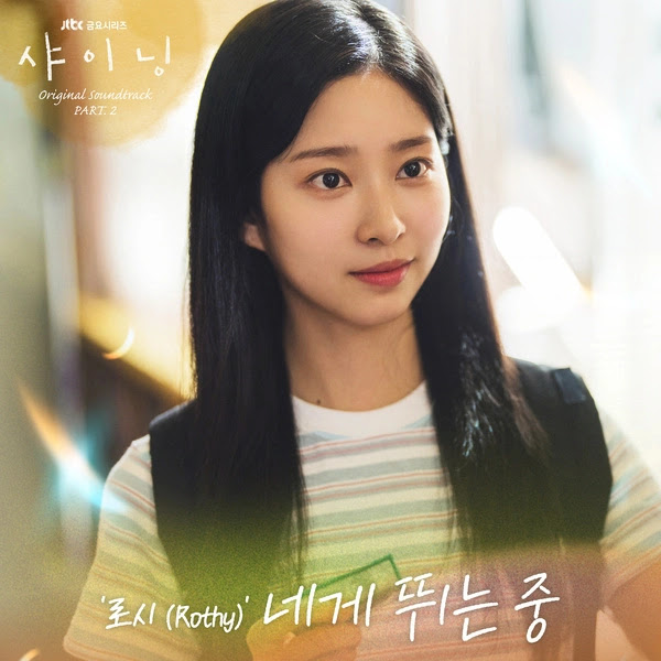 Rothy My Heart To You Lyrics Romanization English Translation Still Shining OST Part.2