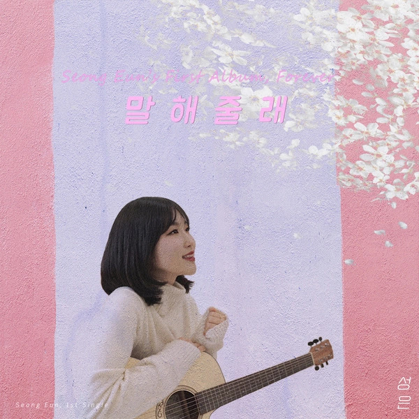 Seong Eun (성은) - Tell Me (말해줄래) Lyrics