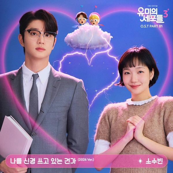 So Soobin - If I Could Read Your Mind Yumi's Cells 3, Pt.1 romanization easy lyrics