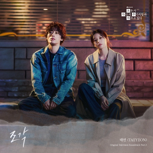 TAEYEON - Pieces Lyrics / We Are All Trying Here OST Part.3 Romanization, Korean Hangul, English Translation