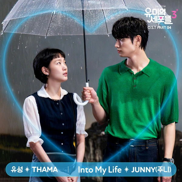 JUNNY - Into My Life Lyrics | Yumi's Cells 3 OST Part.4 따마 유성 가사 Korean Hangul Romanization English Translation