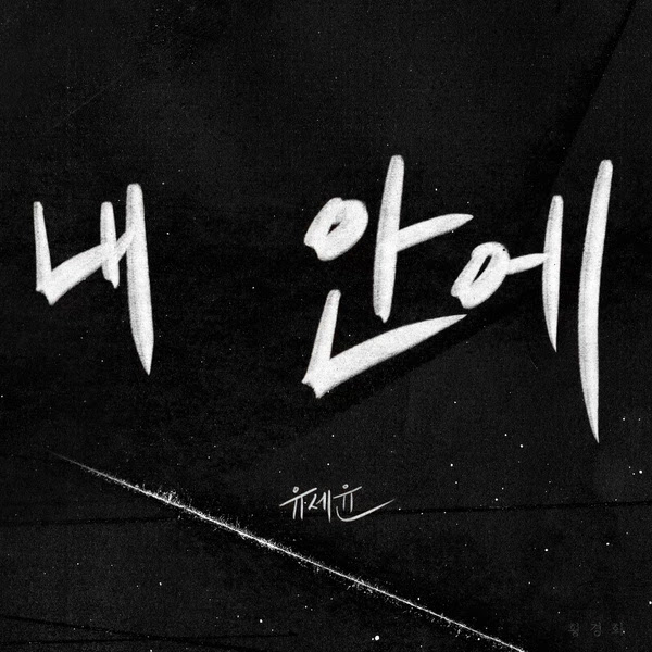 yoo se yoon my wife KLyrics For You
