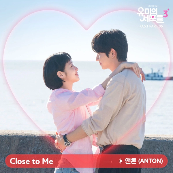 ANTON - Close To Me Lyrics | Yumi's Cells OST Part.5 Korean Hangul, Romanization, English Translation