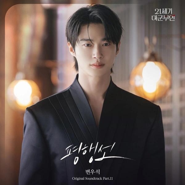 Byeon Wooseok - Fate Line Lyrics | Perfect Crown OST Part.11