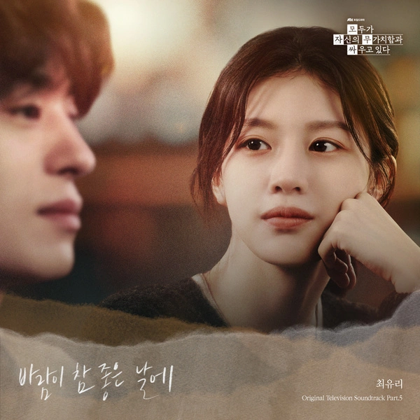 Choi Yuree - On a gentle breeze lyrics for we are all trying here ost part.5 korean hangul romanization english translation
