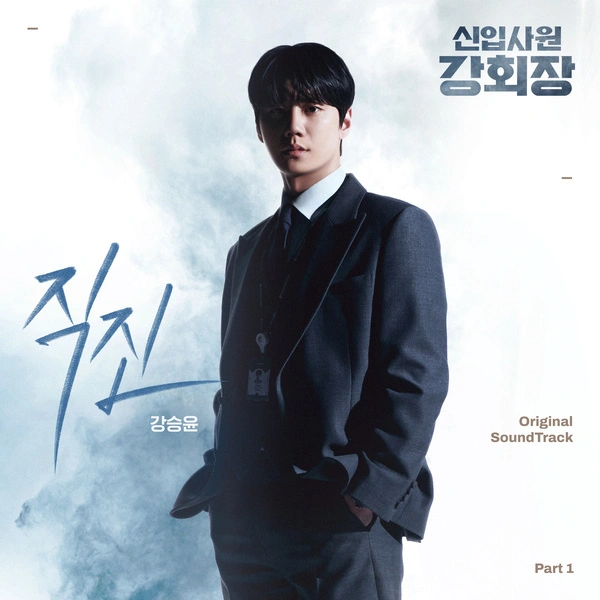 Kang Seung Yoon - No Breaks - Reborn Rookie OST Part.1