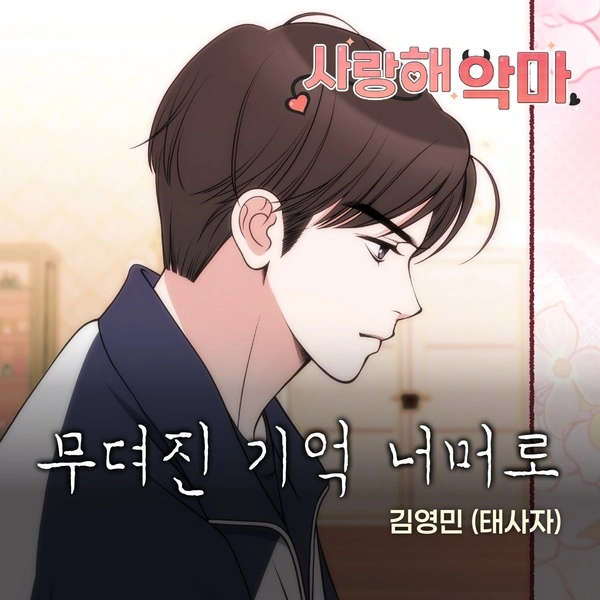 Kim Young Min - Beyond Fading Memories - Devil! I Love You OST Webtoon OST
