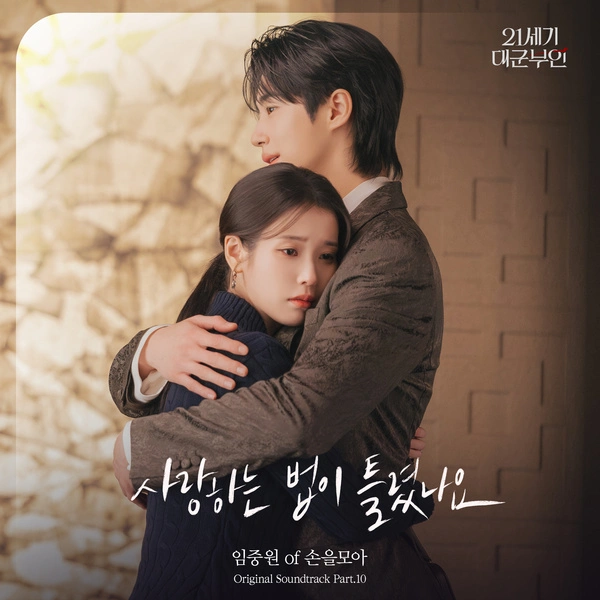 Im Joong Won - In Your Orbit Lyrics | Perfect Crown OST Part.10