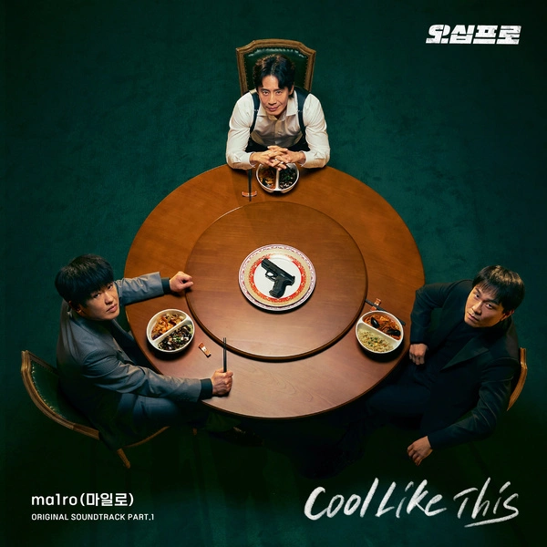 ma1ro - Cool Like This (Fifties Professionals OST Part.1)