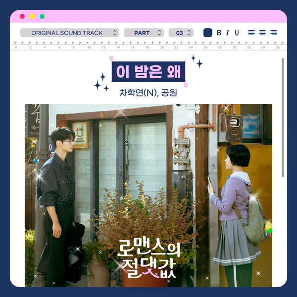 CHA HAKYEON (N) & gongwon - Why The Night Lyrics | Absolute Value of Romance OST Part 3 차학연 (엔) 공원 이 밤은 왜 가사