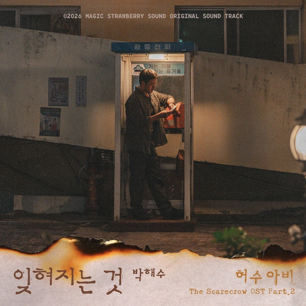 Park Hae Soo - The Forgotten Lyrics