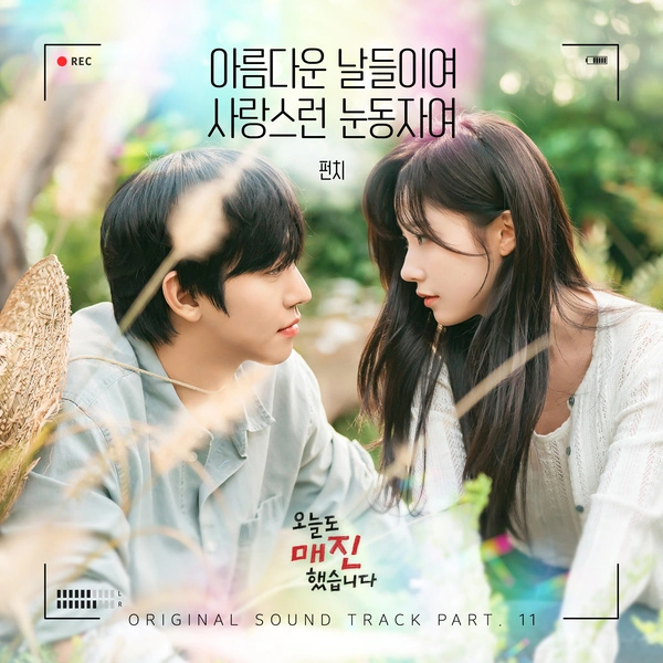 Punch - Beautiful Days, Lovely Eyes Lyrics (Sold Out On You OST)