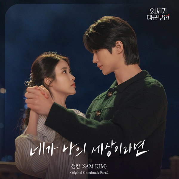 SAM KIM - If You Were My World Lyrics | Perfect Crown OST Part.9 Korean Hangul, Romanization, English Translation