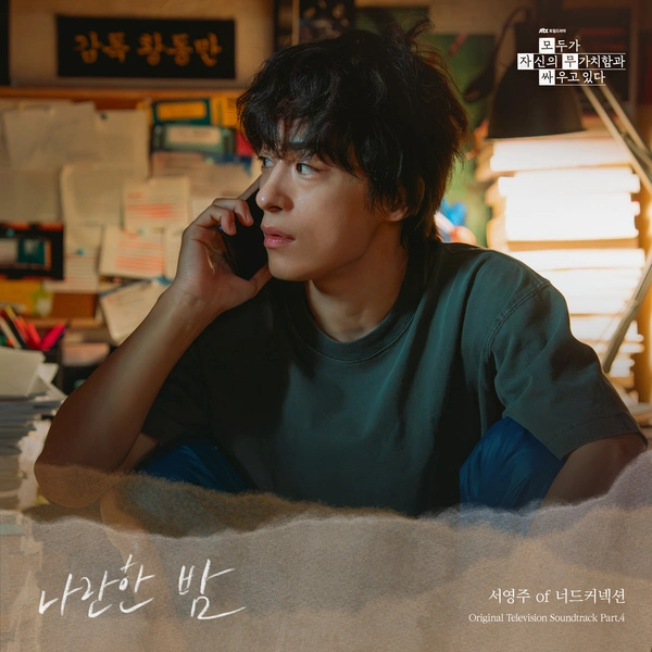 Seo Young Joo - Parallel Night Lyrics | We Are All Trying Here OST Part.4 서영주 나란한 밤 가사 Korean Hangul, Romanization, English Translation