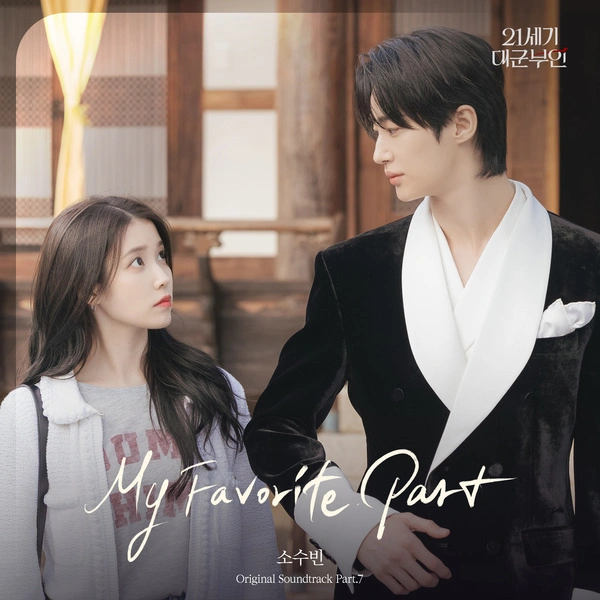 So Soobin - My Favorite Part Lyrics | Perfect Crown OST Part 7