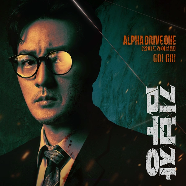 ALPHA DRIVE ONE - Agent Kim Reactivated OST Part.1