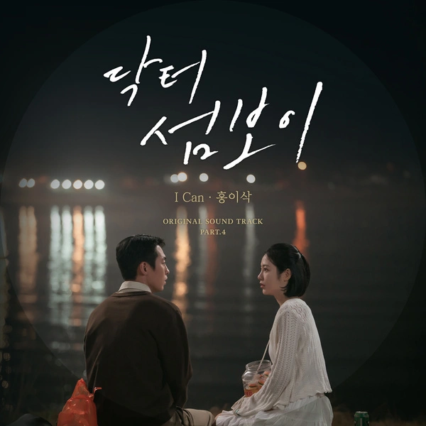 Hong Isaac - I Can - Doctor on the Edge OST Part.4