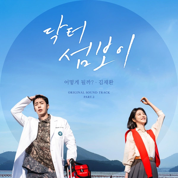 Kim Jae Hwan - What If? - Doctor on the Edge OST Part.2