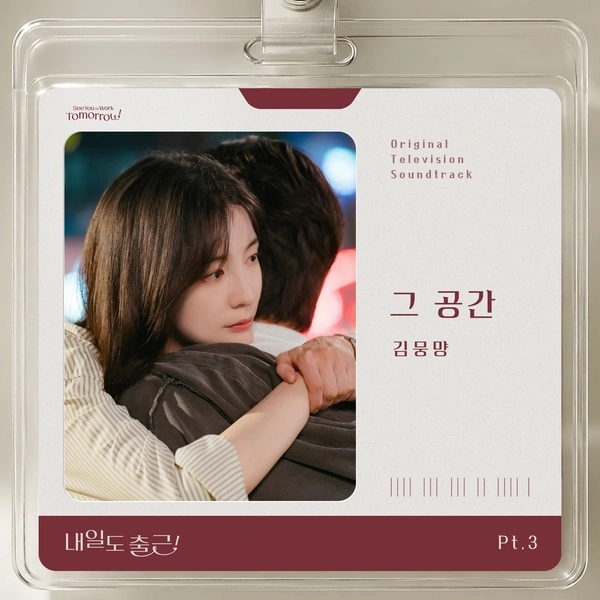 Kim Moong Myang - My Place - See You At Work Tomorrow! OST Part.3