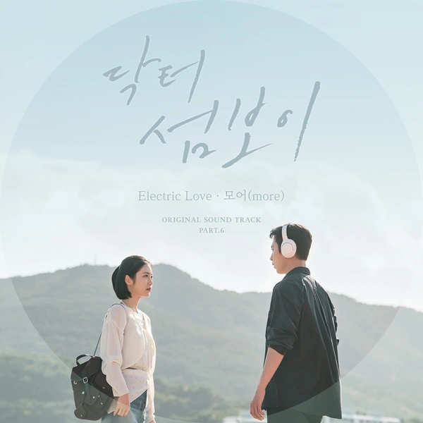 more - Electric Love - Doctor on the Edge OST Part.6