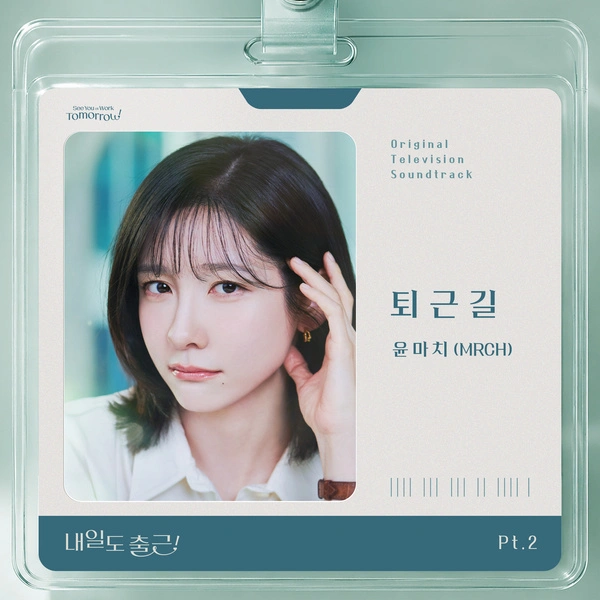 MRCH - See You At Work Tomorrow! OST Part.2