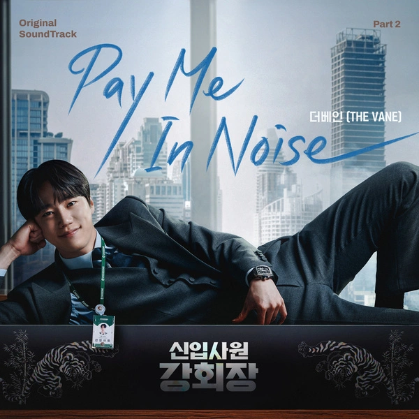The VANE - Pay Me In Noise - Reborn Rookie OST Part.2