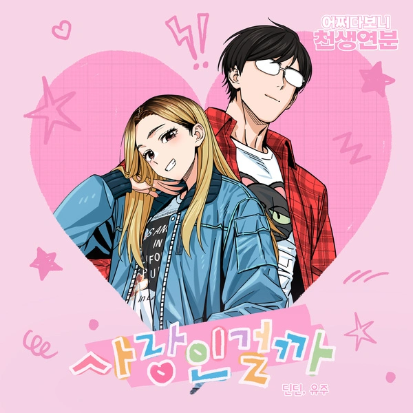 DINDIN & YUJU - Melting (Maybe Meant to Be)