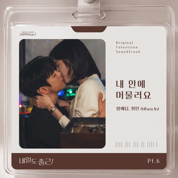 Bang Yedam & Whee In - Stay in me - See You At Work Tomorrow! OST Part.6