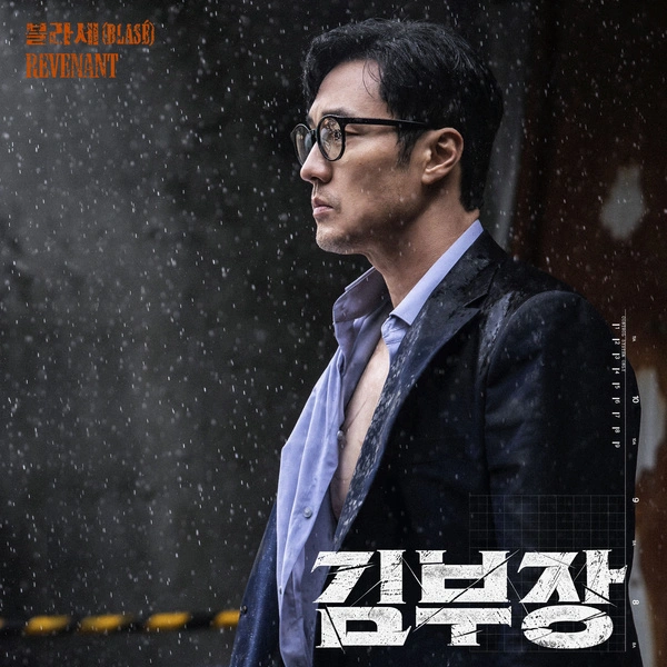 BLASÉ - Revenant - Agent Kim Reactivated OST Part.3