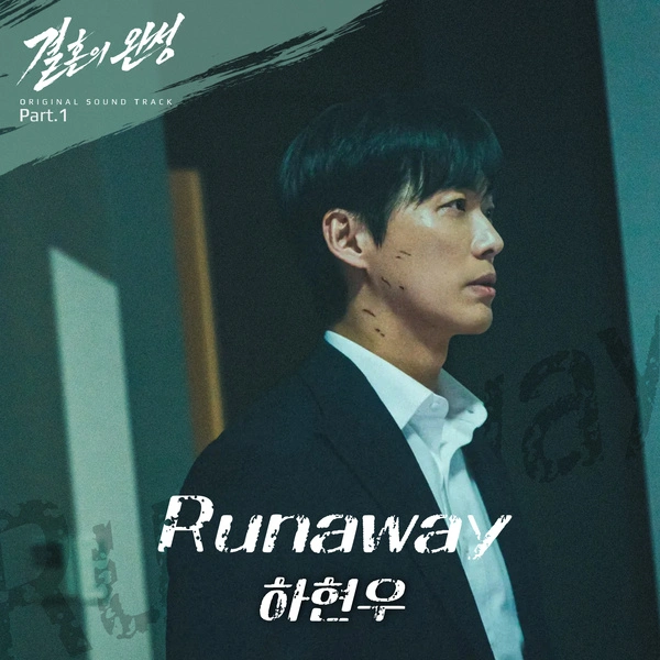 Ha Hyun Sang - Runaway - The Husband OST Part.1