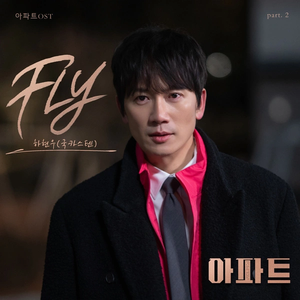 Ha Hyun Woo - FLY - The Apartment Job OST Part.2