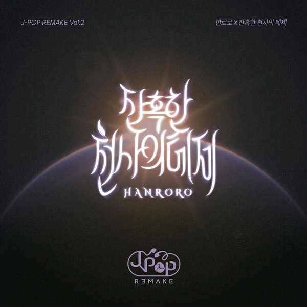 HANRORO - Zankokuna Tenshino Teeze (Korean Ver.) 잔혹한 천사의 테제 