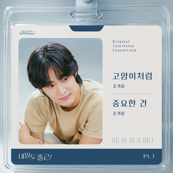 Jo Gaeul - See You At Work Tomorrow OST Part.7
