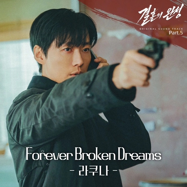 Lacuna - Forever Broken Dreams - The Husband OST Part.5