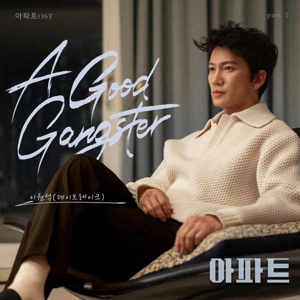 Lee Won Suk - A Good Gangster - The Apartment Job OST