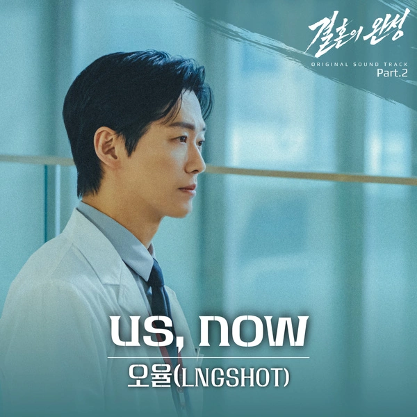 OHYUL (LNGSHOT) - Us, Now - The Husband OST Part.2