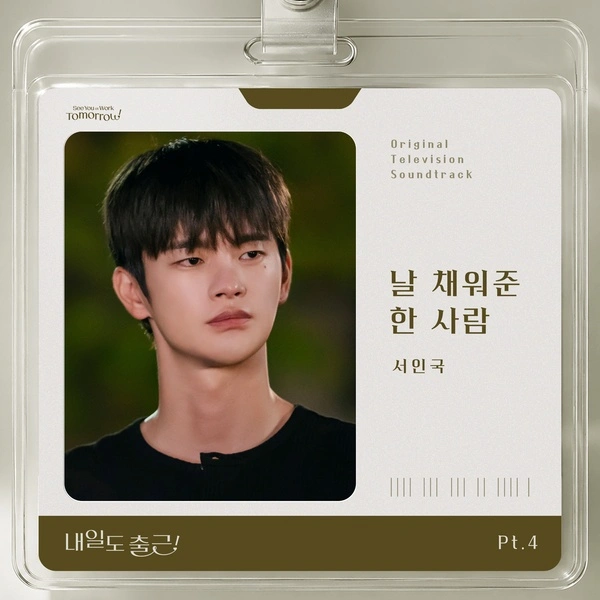 Seo In Guk - The one who fills me - See You At Work Tomorrow! OST Part.4