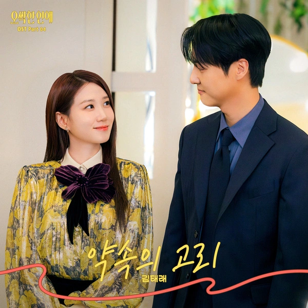 Kim Tae Rae - Promise Rings - Spooky in Love OST Part.4