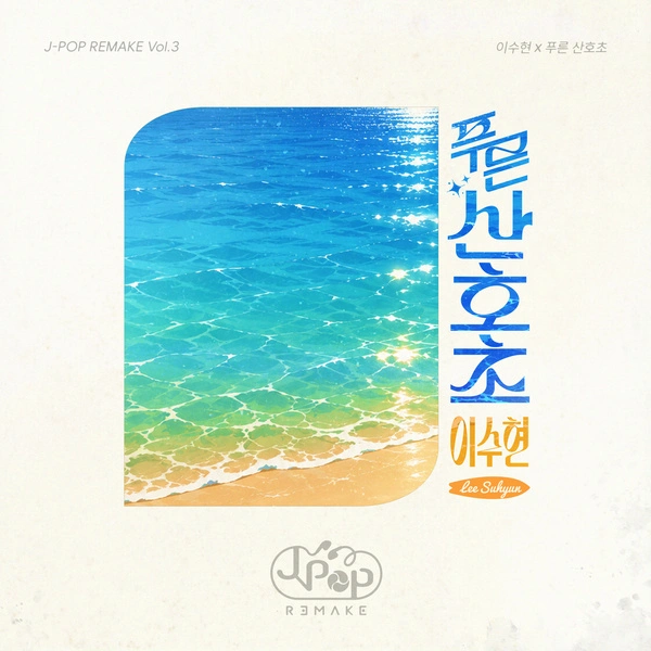 J-POP REMAKE VOL.3