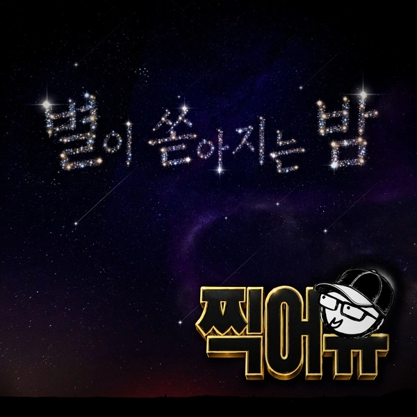 <Hang Out with Yoo> Short Form Drama (Original Soundtrack) ‘A Starry Night’