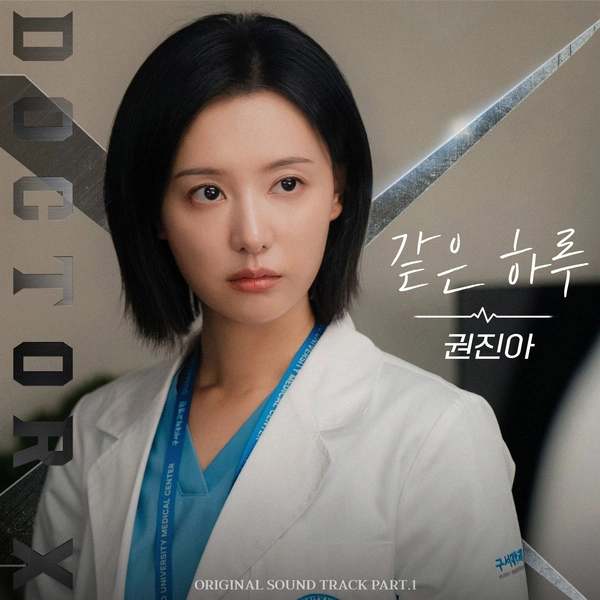 Kwon Jin Ah - Another Day | Doctor X: Mafia in White OST Part.1