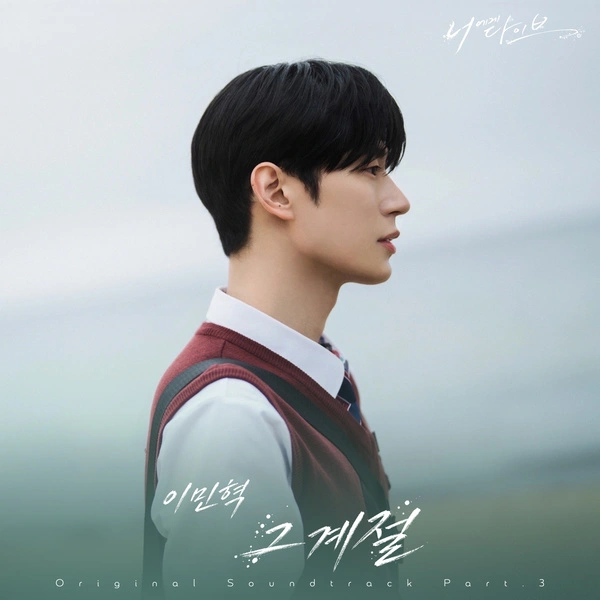 Lee Min Hyuk - Our Little Season | Dive Into You OST Part.3