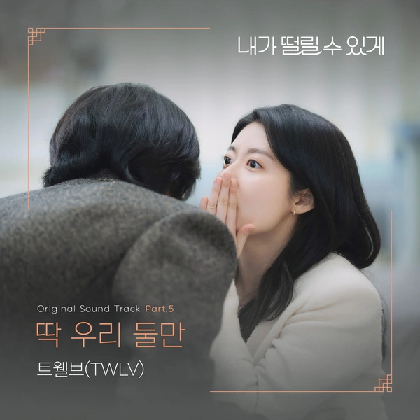 Make me tingle OST Part 5